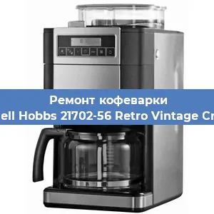 Замена | Ремонт термоблока на кофемашине Russell Hobbs 21702-56 Retro Vintage Cream в Нижнем Новгороде